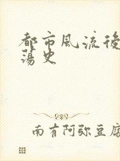 都市风流后宫艳荡史封面
