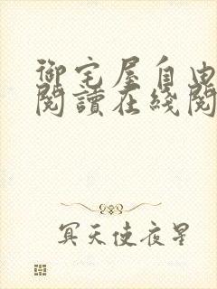 御宅屋自由小说阅读在线阅读免费