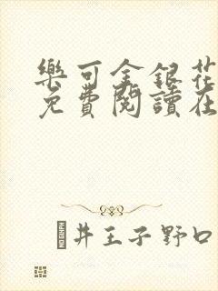 乐可金银花全文免费阅读在线13章
