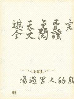 遮天免费完整版全文阅读