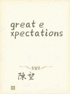 great expectations封面