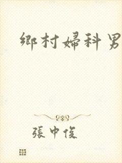 乡村妇科男医