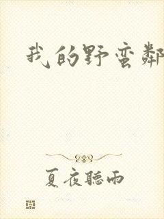 我的野蛮邻居封面