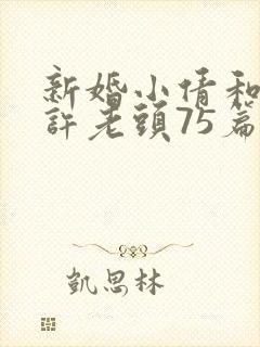 新婚小倩和邻居许老头75篇