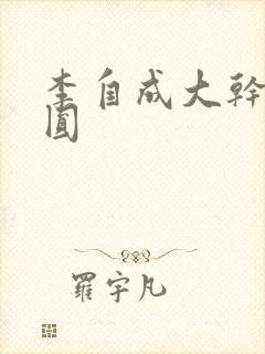 李自成大干陈圆圆