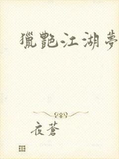 猎艳江湖梦小说封面