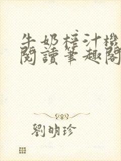 牛奶榨汁机免费阅读笔趣阁封面