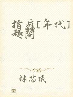 指瘾[年代]笔趣阁