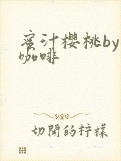 蜜汁樱桃by苦咖啡