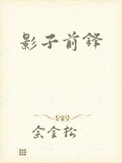 影子前锋