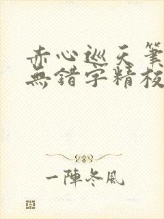 赤心巡天笔趣阁无错字精校版封面