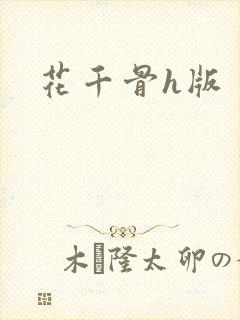 花千骨h版