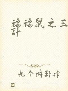 福福鼠之三十六计