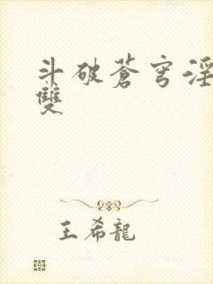 斗破苍穹淫帝无双封面