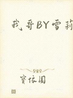 我哥BY雪莉