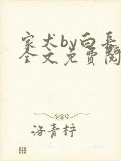 家犬by白长青全文免费阅读笔趣阁