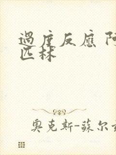 过度反应 阿司匹林封面