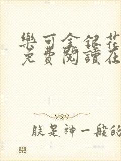 乐可金银花全文免费阅读在线冯家父