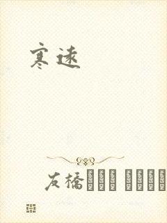 寒远