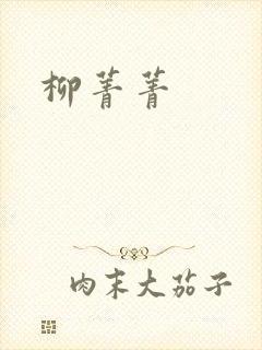 柳菁菁