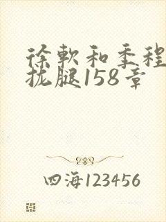 徐软和季程合不拢腿158章
