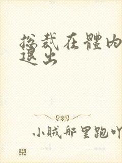 总裁在体内不肯退出