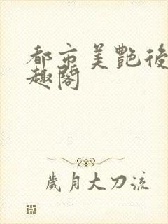 都市美艳后宫笔趣阁封面