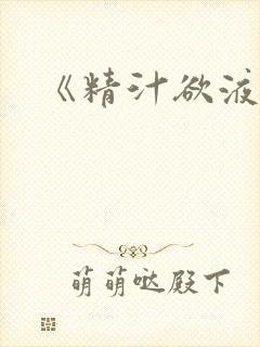 《精汁欲液》