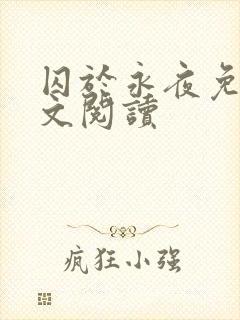 囚于永夜免费全文阅读