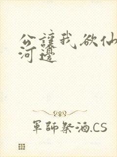 公让我欲仙欲死河边