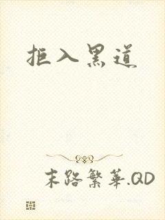 拒入黑道