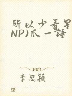所以少看星辰(NP)爪一锤