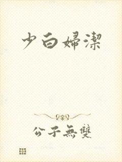 少白妇洁