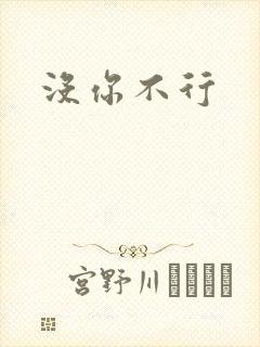 没你不行