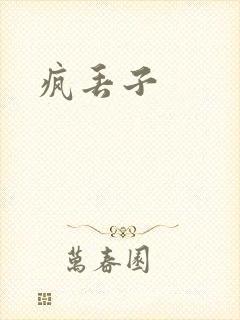 疯丢子