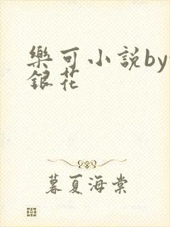 乐可小说by金银花