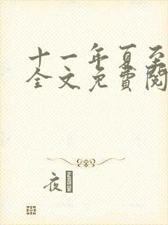 十一年夏至小说全文免费阅读封面
