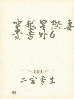 穿越星际妻荣夫贵番外6