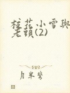 校花小雪与门卫老头(2)封面
