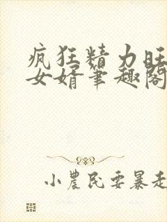 疯狂精力旺盛的女婿笔趣阁小说