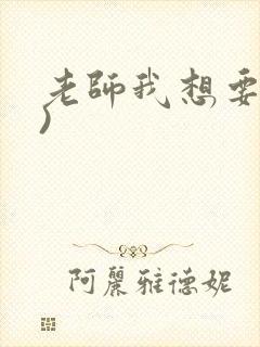 老师我想要(h)