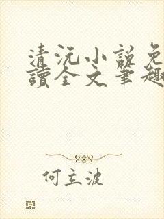 清沅小说免费阅读全文笔趣阁最新