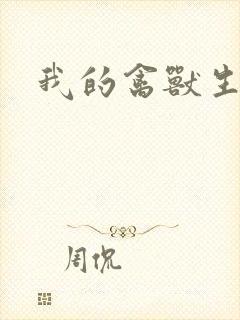 我的禽兽生活