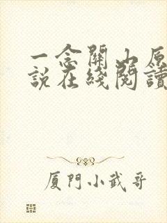 一念关山原著小说在线阅读封面