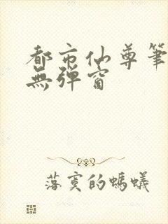 都市仙尊笔趣阁无弹窗封面