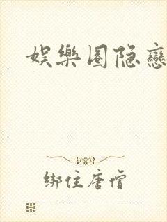 娱乐圈隐恋