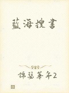 蓝海搜书