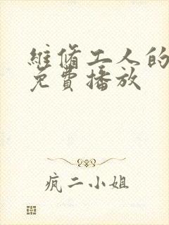 维修工人的绝遇免费播放封面
