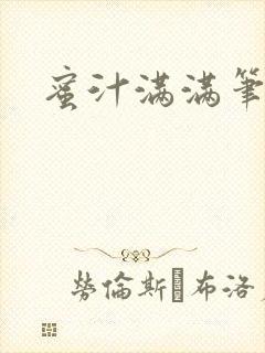 蜜汁满满笔趣阁