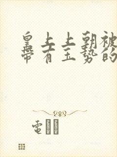皇上上朝被迫坐带有玉势的龙椅